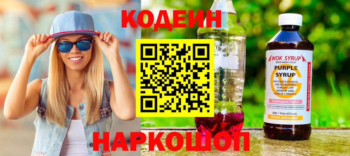 Codein Purple Drank Куйбышев